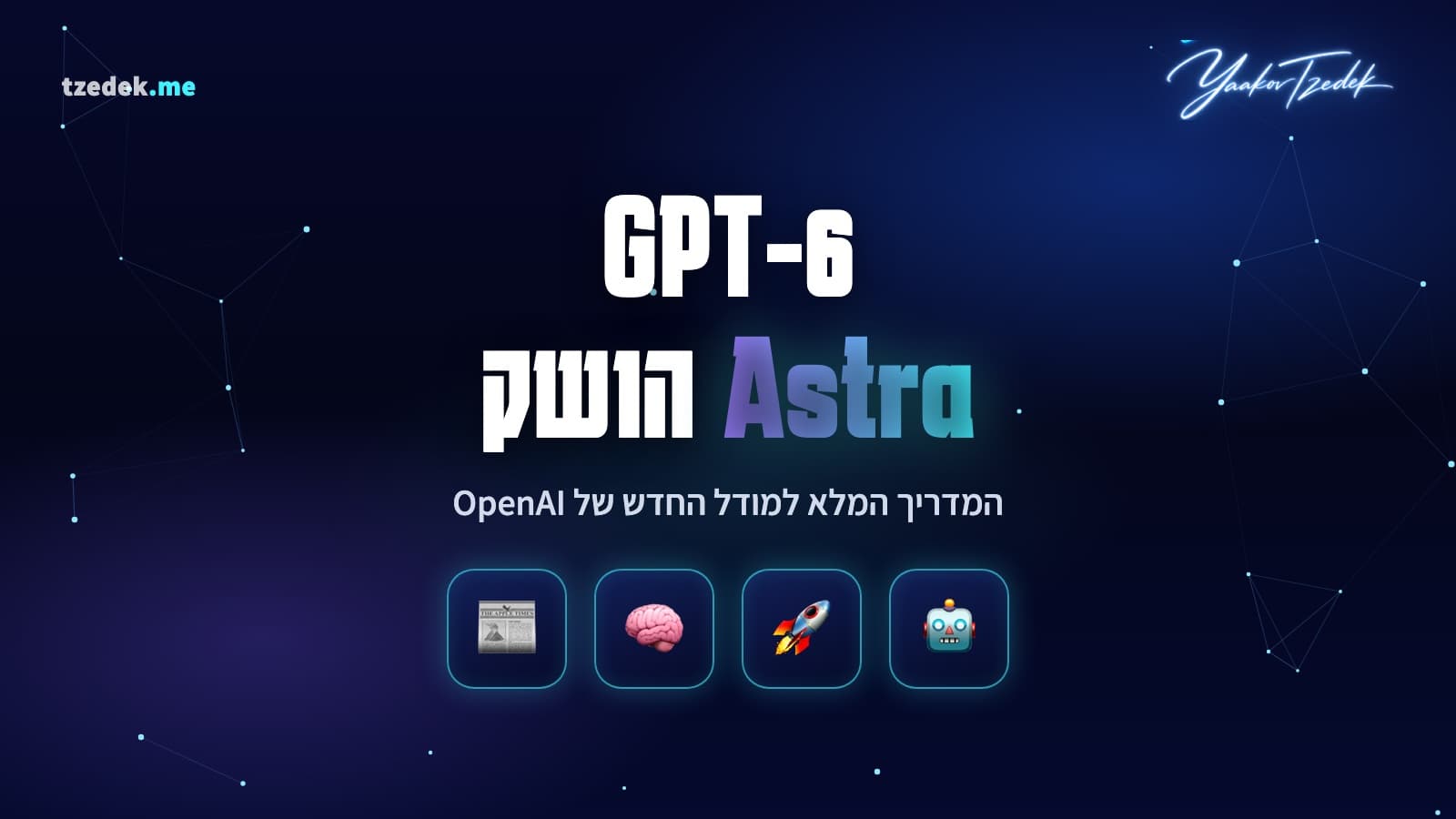 GPT-6 אסטרה (Astra) הושק רשמית על ידי OpenAI, המדריך המלא בעברית לספטמבר 2026