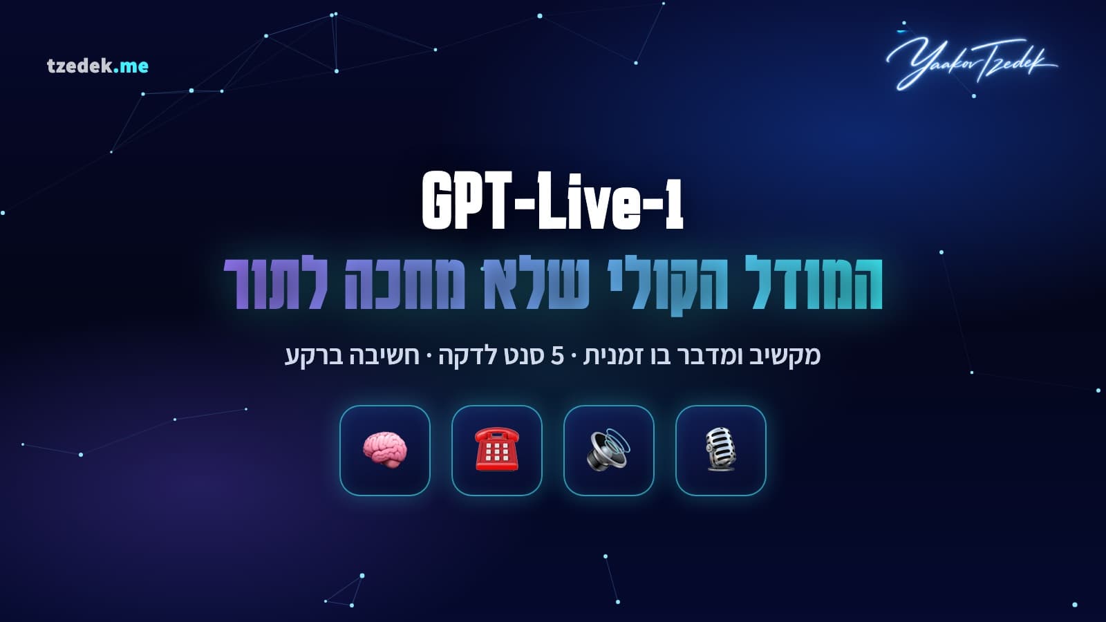 GPT-Live-1 של OpenAI: מודל קולי שמקשיב ומדבר בו זמנית, זמין ב-API ב-5 סנט לדקה, עם העברת חשיבה למודל רקע וחיבור לטלפוניה