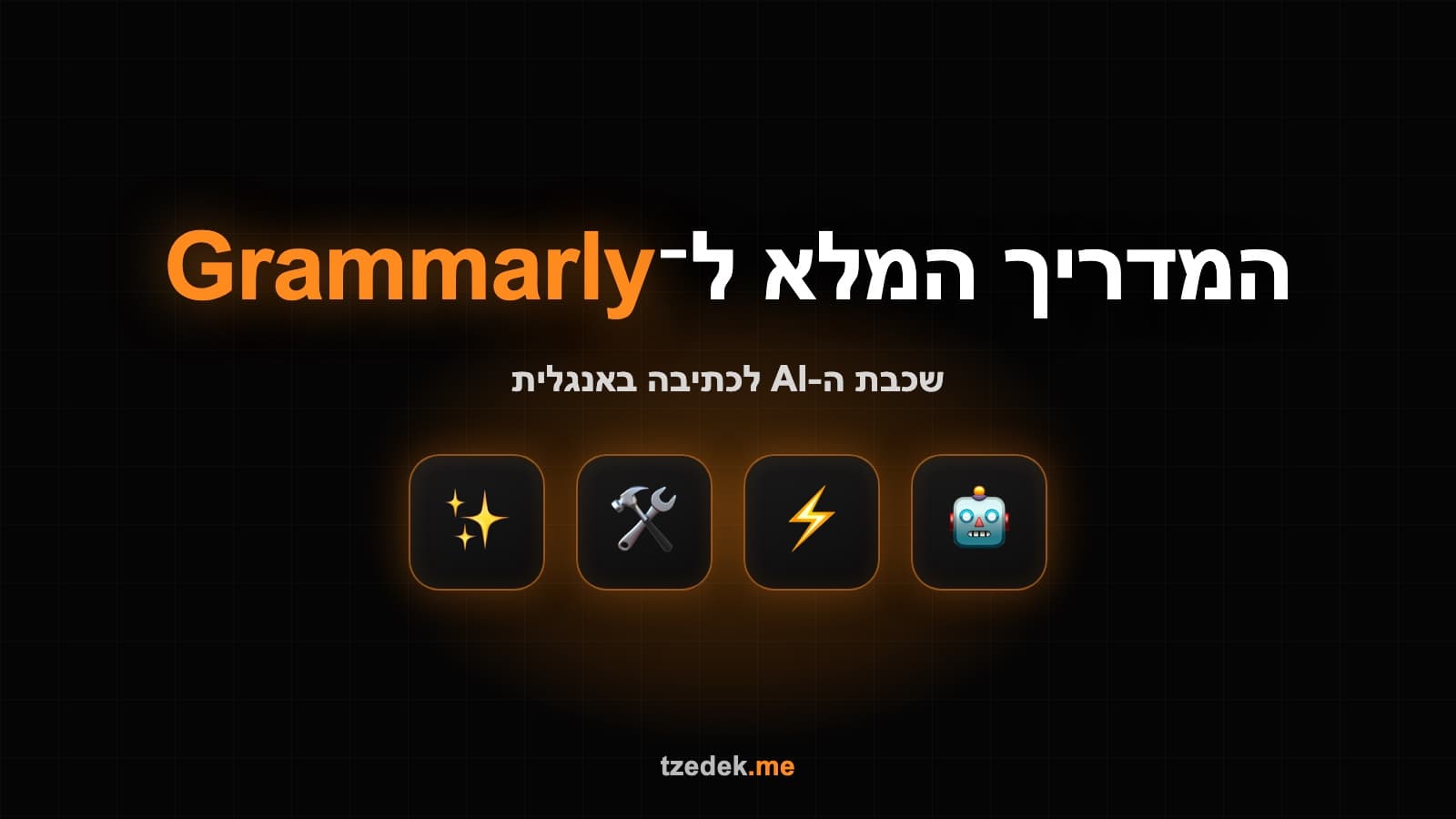 גרמרלי (Grammarly) — שכבת בינה מלאכותית לכתיבה באנגלית, מדריך מלא בעברית