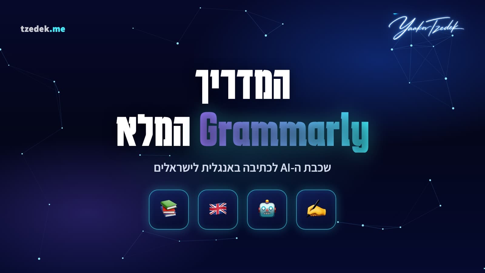 גרמרלי (Grammarly), שכבת בינה מלאכותית לכתיבה באנגלית, מדריך מלא בעברית