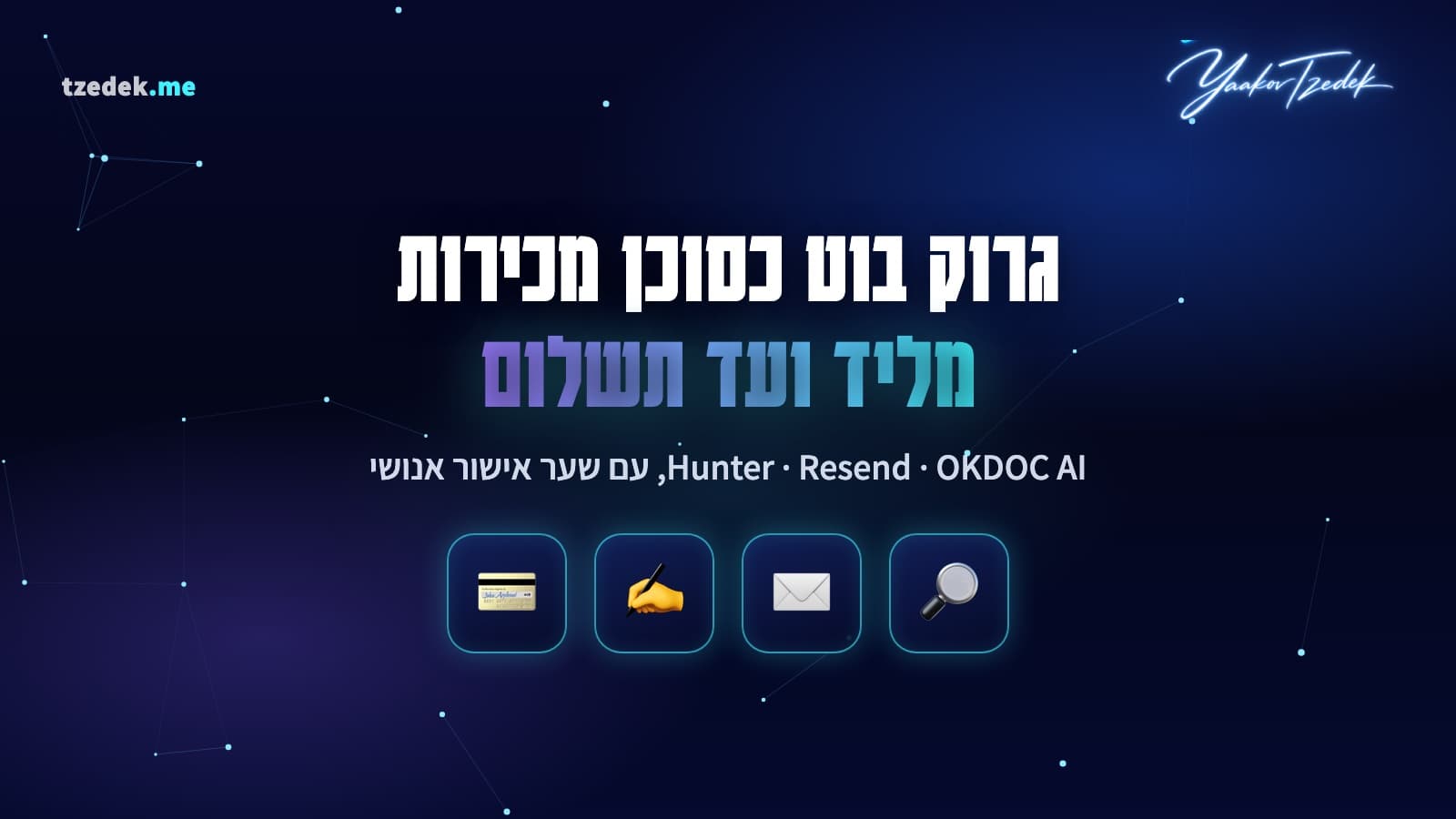 סוכן מכירות AI על גרוק בוט: Hunter לאיתור לידים, Resend למיילים ו-OKDOC AI להסכמים, חתימות ותשלום, עם שער אישור אנושי