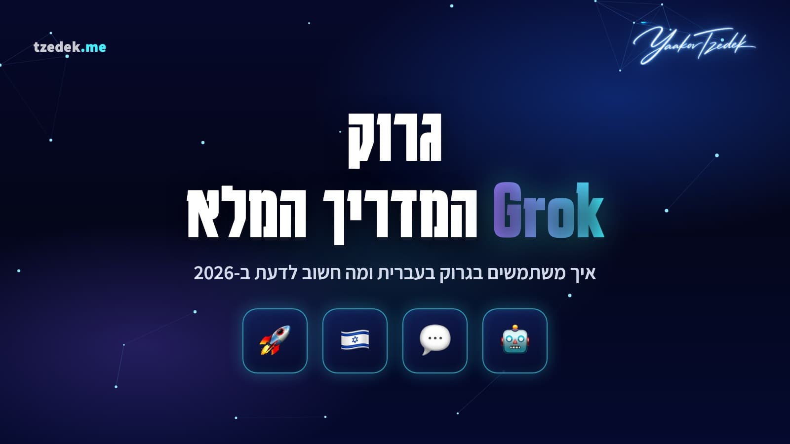 מה זה גרוק (Grok): המדריך המלא בעברית ל-AI של xAI