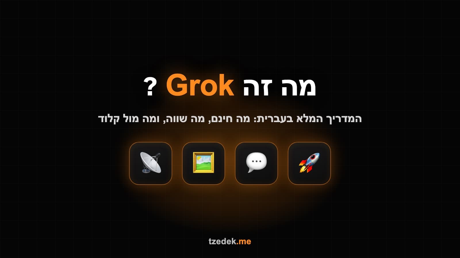 מה זה גרוק (Grok): המדריך המלא בעברית ל-AI של xAI