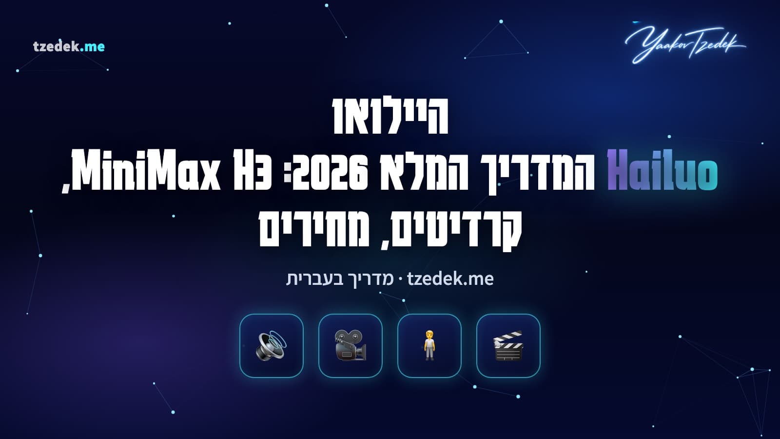 הַיילואו (Hailuo AI): מחולל הווידאו של MiniMax עם המודל H3, קליפ 2K עם סאונד מתוך טקסט ותמונות ייחוס, המדריך המלא בעברית