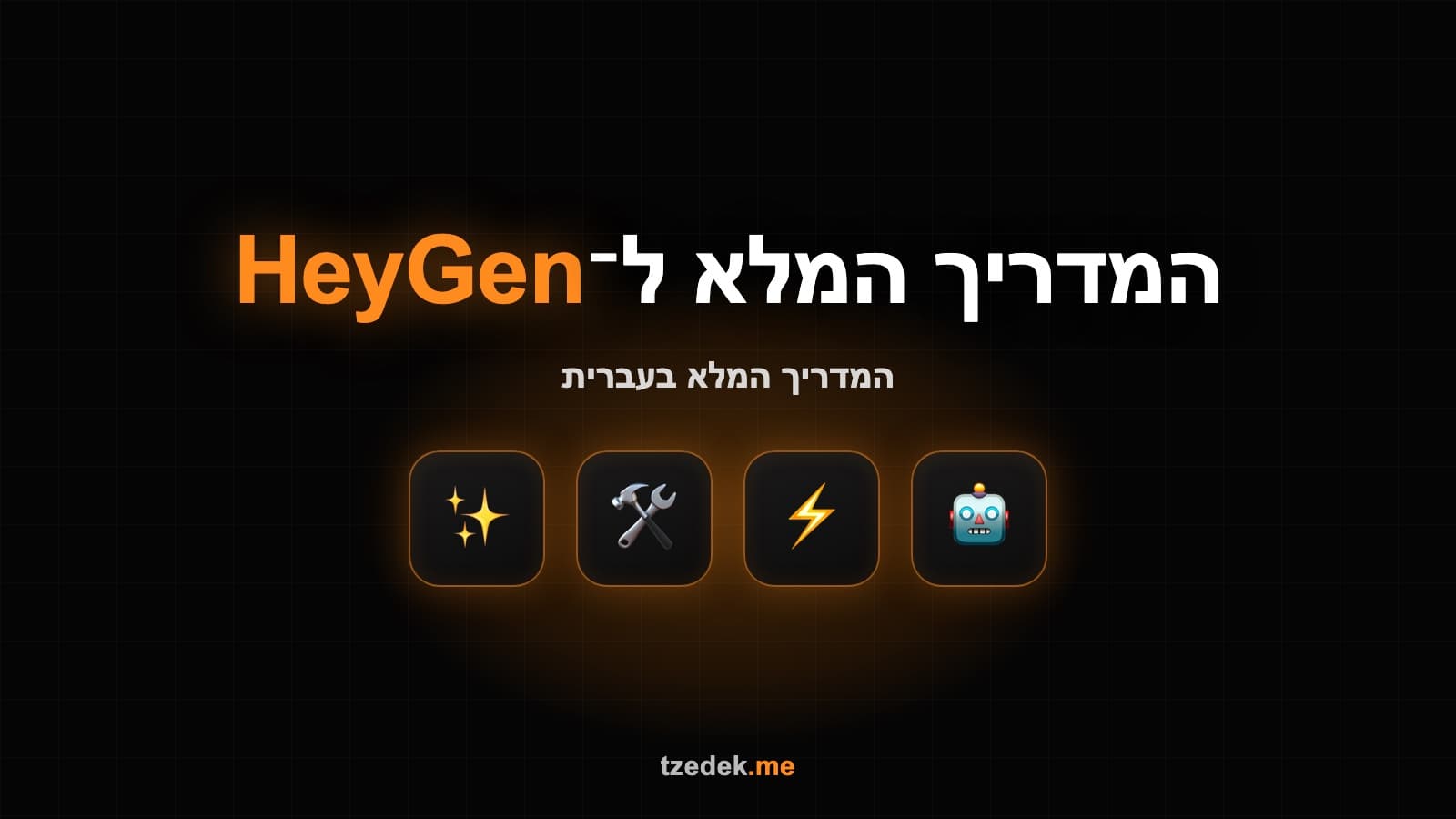 מה זה היגן (HeyGen) — סרטוני אווטאר מבוססי AI