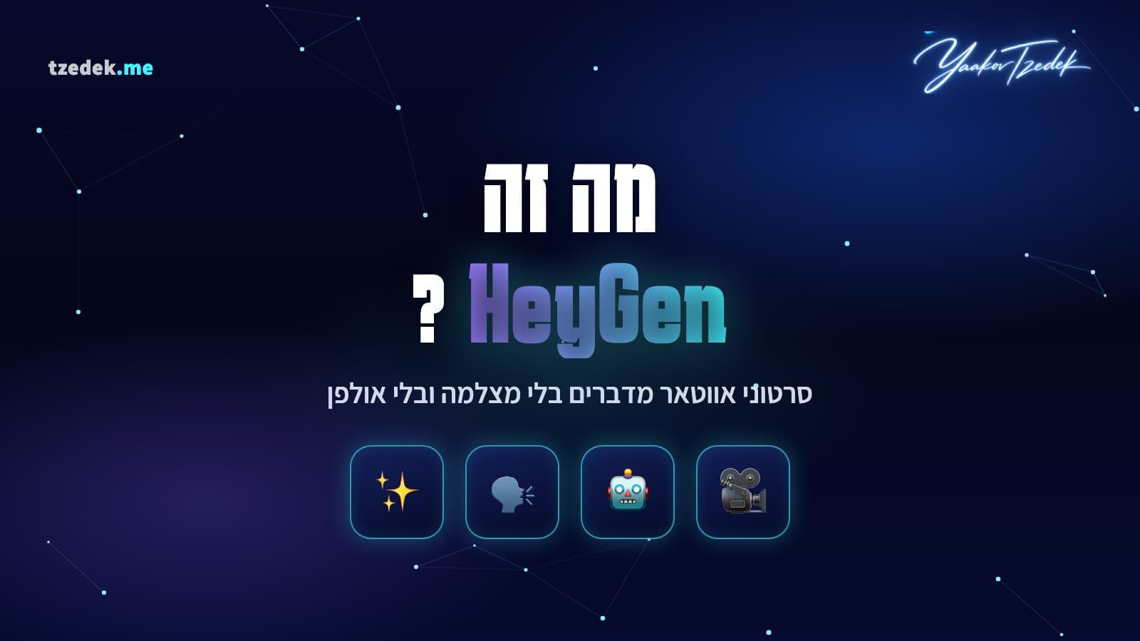 היגן (HeyGen): אווטאר דיגיטלי שמקריא טקסט בסרטון, דיבוב ותרגום וידאו, מה עולה ומה עובד בעברית