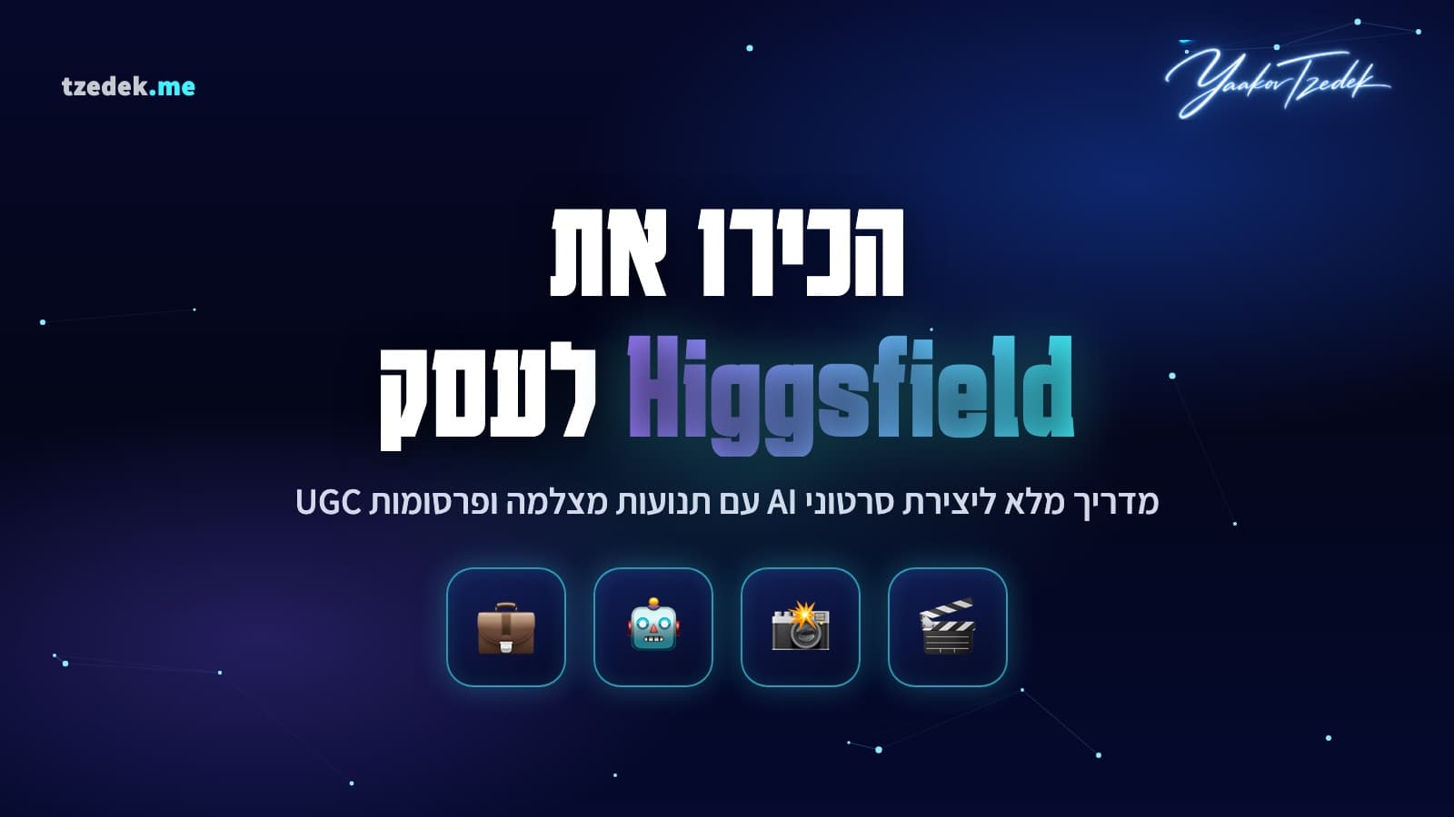וידאו קולנועי עם Higgsfield (היגספילד): תנועות מצלמה, פרסומות UGC והחיבור לקלוד קוד
