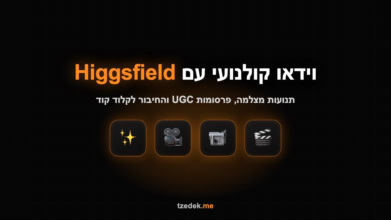 וידאו קולנועי עם Higgsfield (היגספילד): תנועות מצלמה, פרסומות UGC והחיבור לקלוד קוד