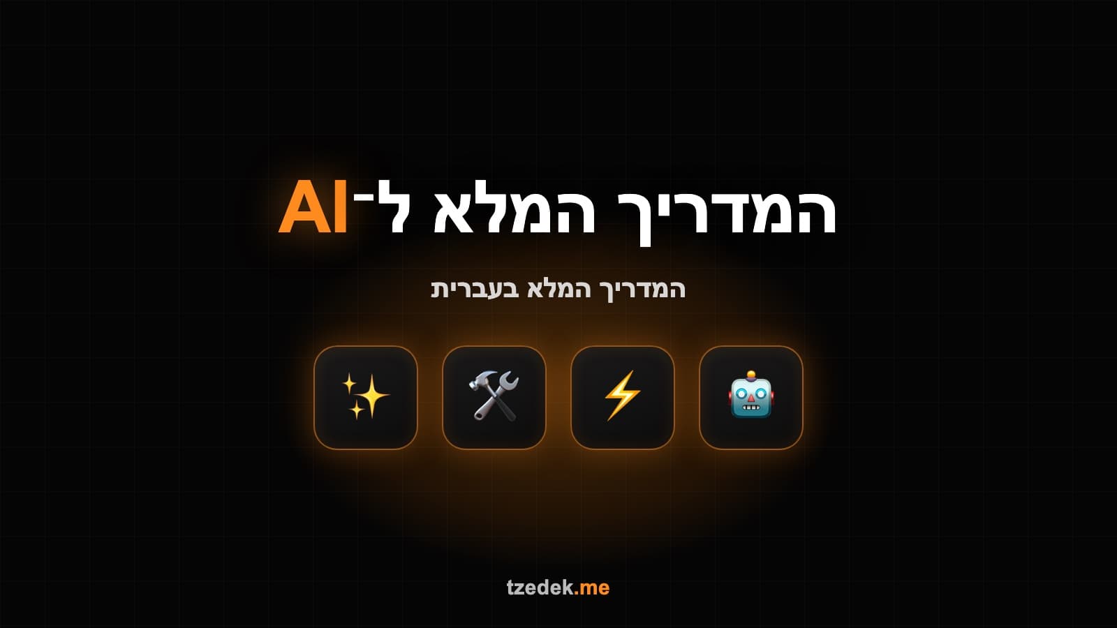 כמה עולה ללמוד AI — המחירון המלא לשיעור, קורס, סדנה והרצאה