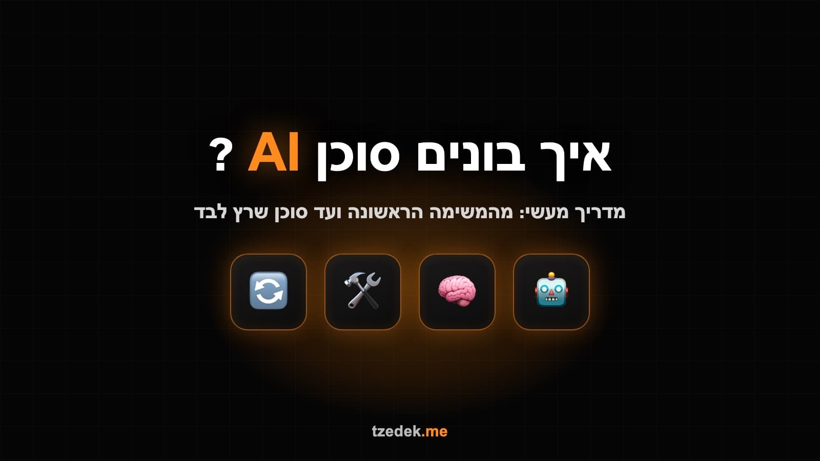 איך בונים סוכן AI: מדריך מעשי מהמשימה הראשונה ועד סוכן שרץ לבד