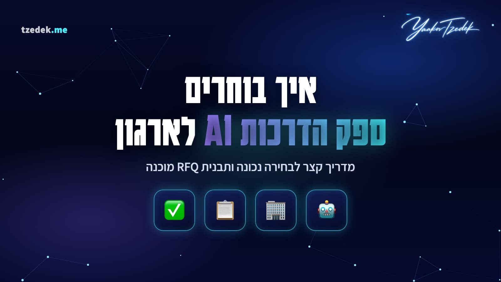 איך בוחרים ספק הדרכות AI לארגון, מדריך + תבנית RFQ