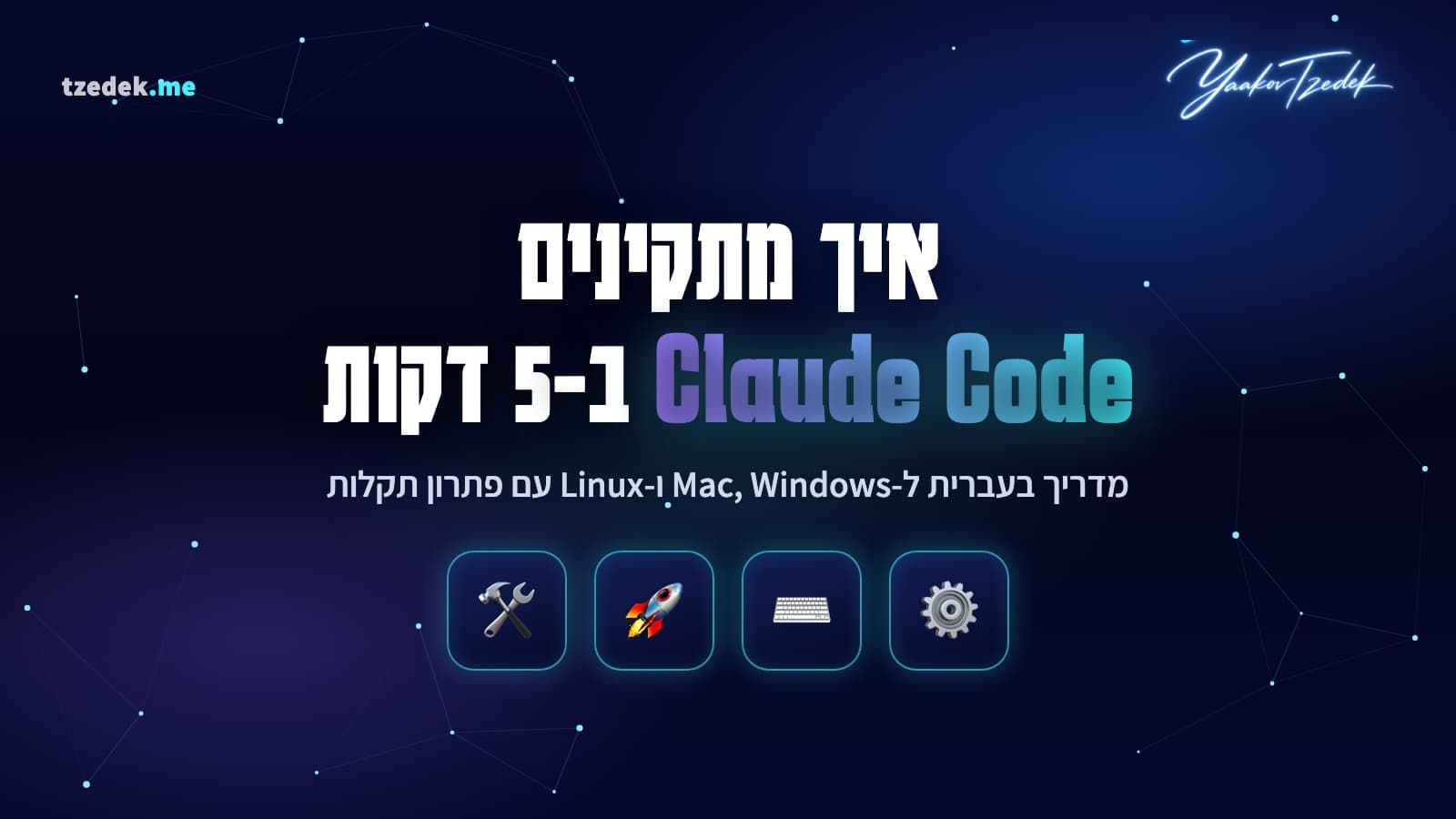 התקנת Claude Code, מדריך