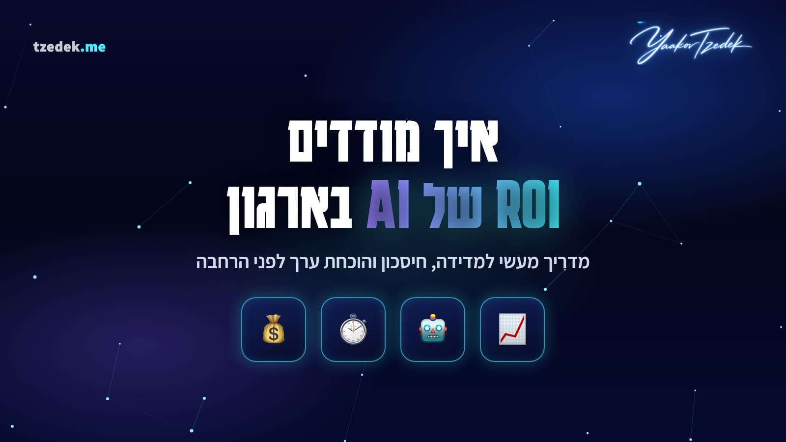 מדידת ROI של AI בארגון