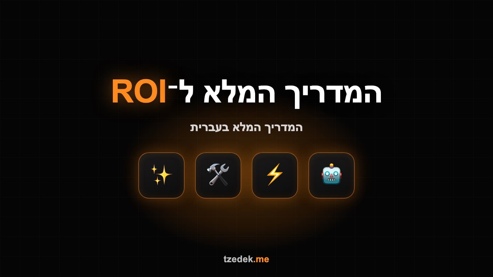 מדידת ROI של AI בארגון