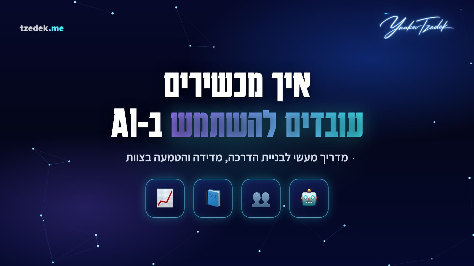 הכשרת עובדים להשתמש ב-AI בארגון