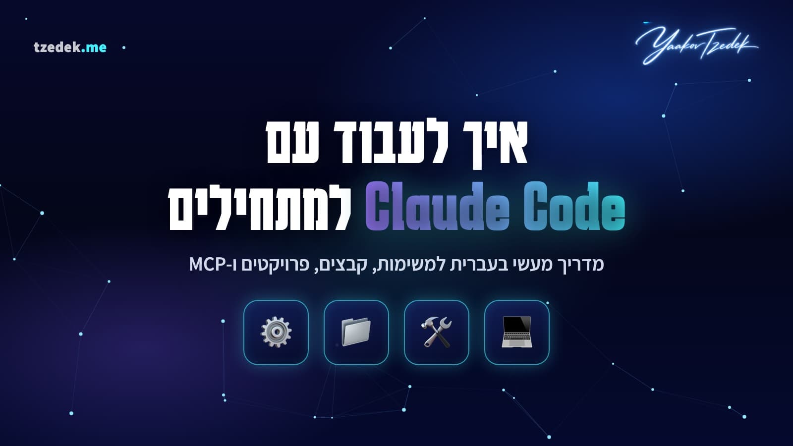 עבודה עם Claude Code, מדריך מעשי בעברית