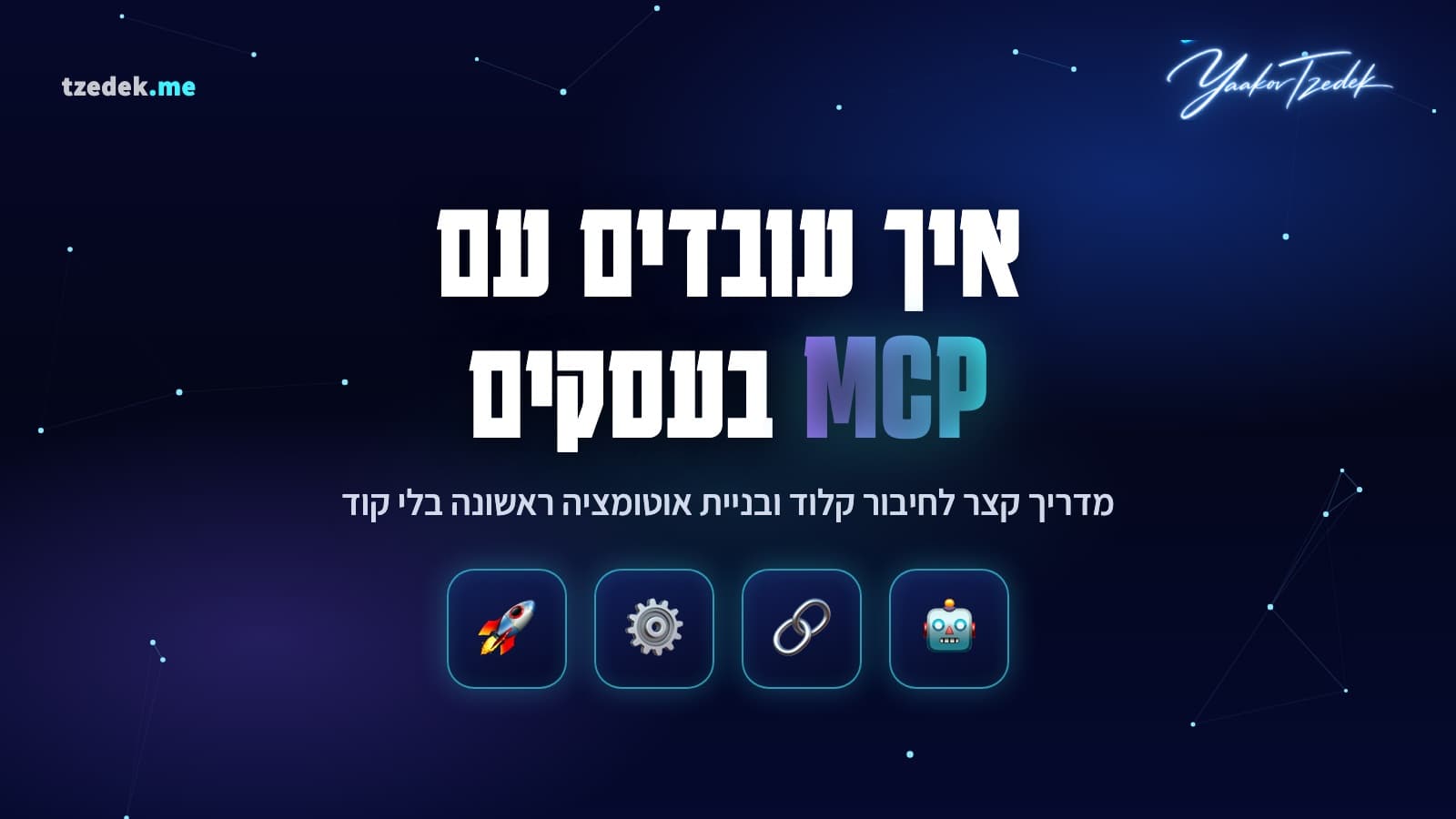 איך עובדים עם MCP, מדריך התחלה מהירה