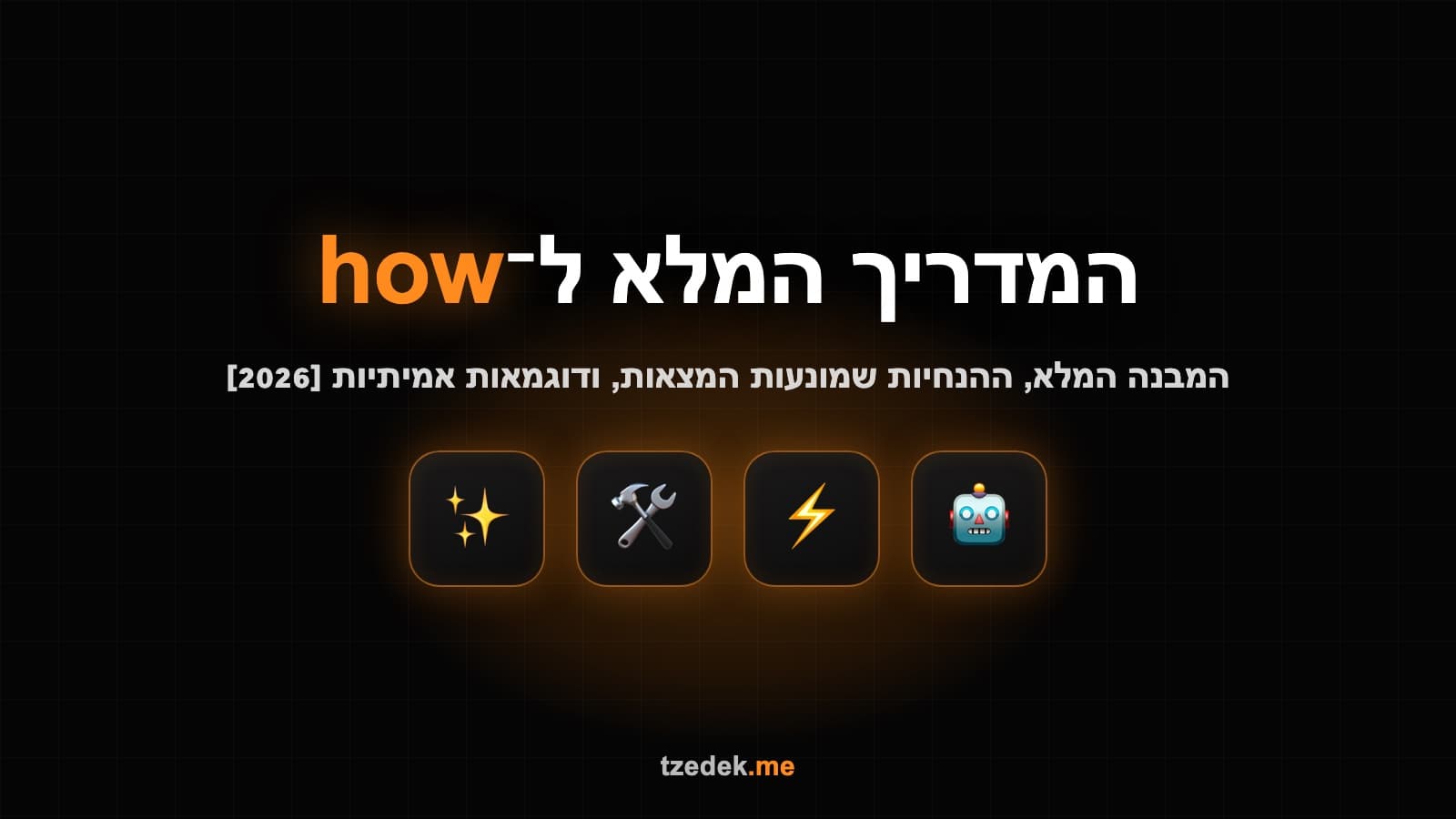 איך כותבים פרומפט טוב — המבנה המלא