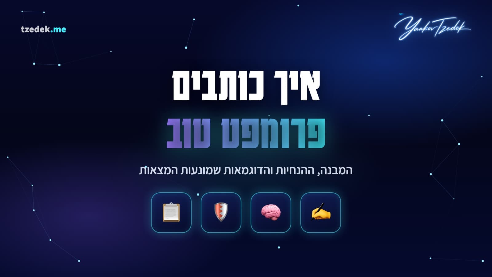 איך כותבים פרומפט טוב, המבנה המלא