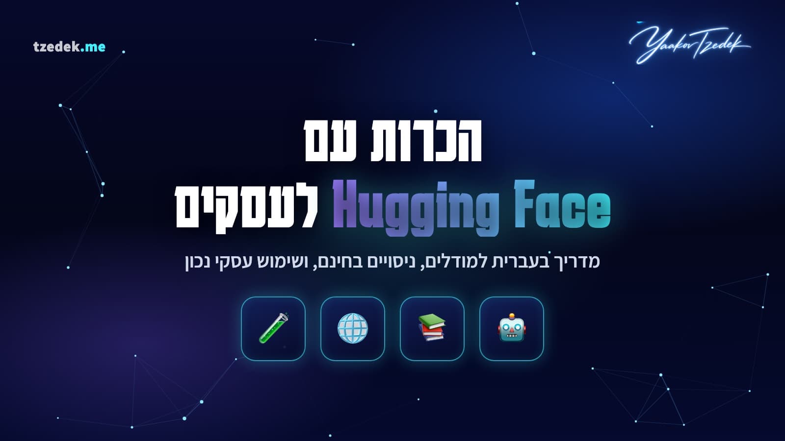 מחשב נייד עם לוגו האגינג פייס וספריית מודלי בינה מלאכותית בקוד פתוח