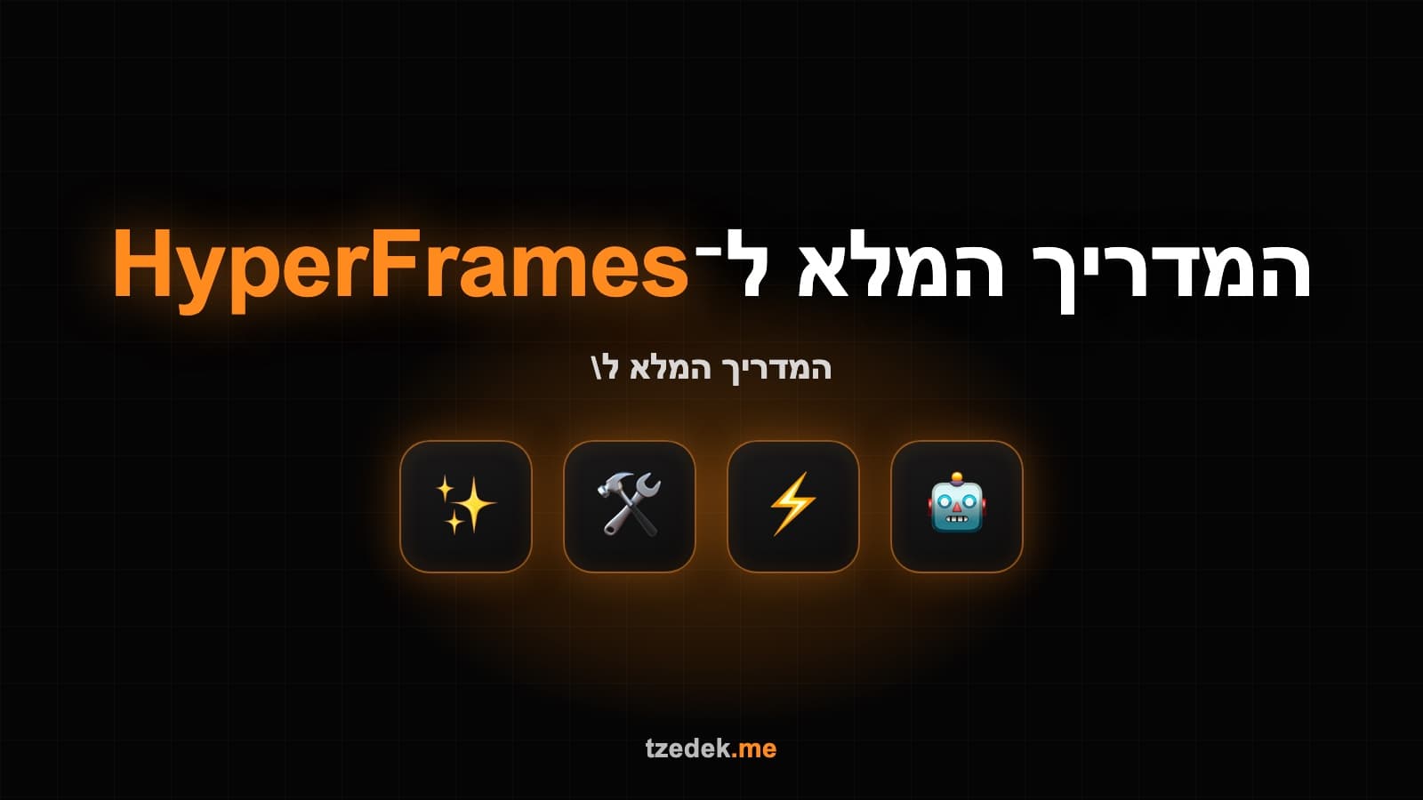 HyperFrames, וידאו כקוד, כותבים HTML ומקבלים MP4