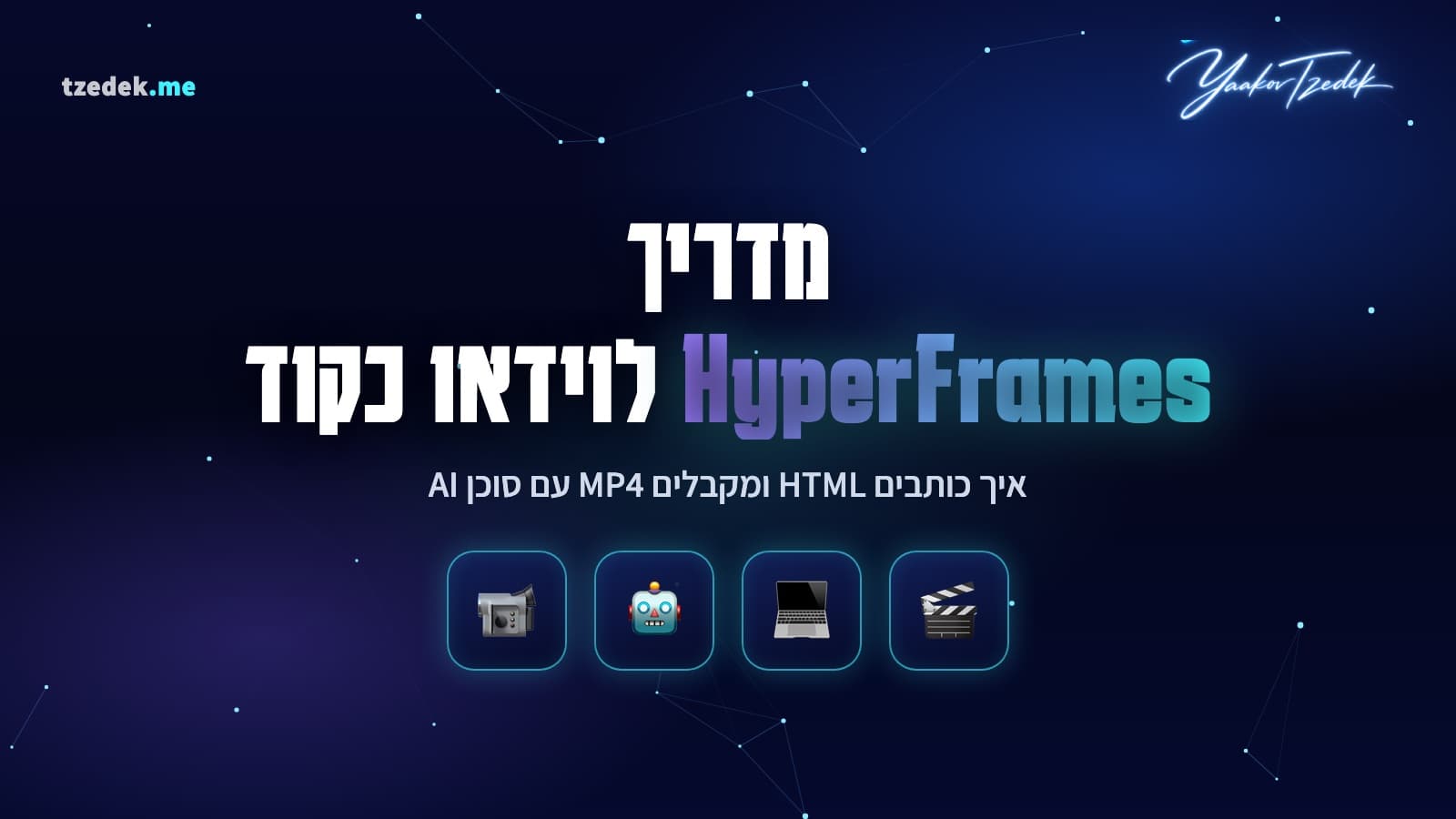 HyperFrames, וידאו כקוד, כותבים HTML ומקבלים MP4