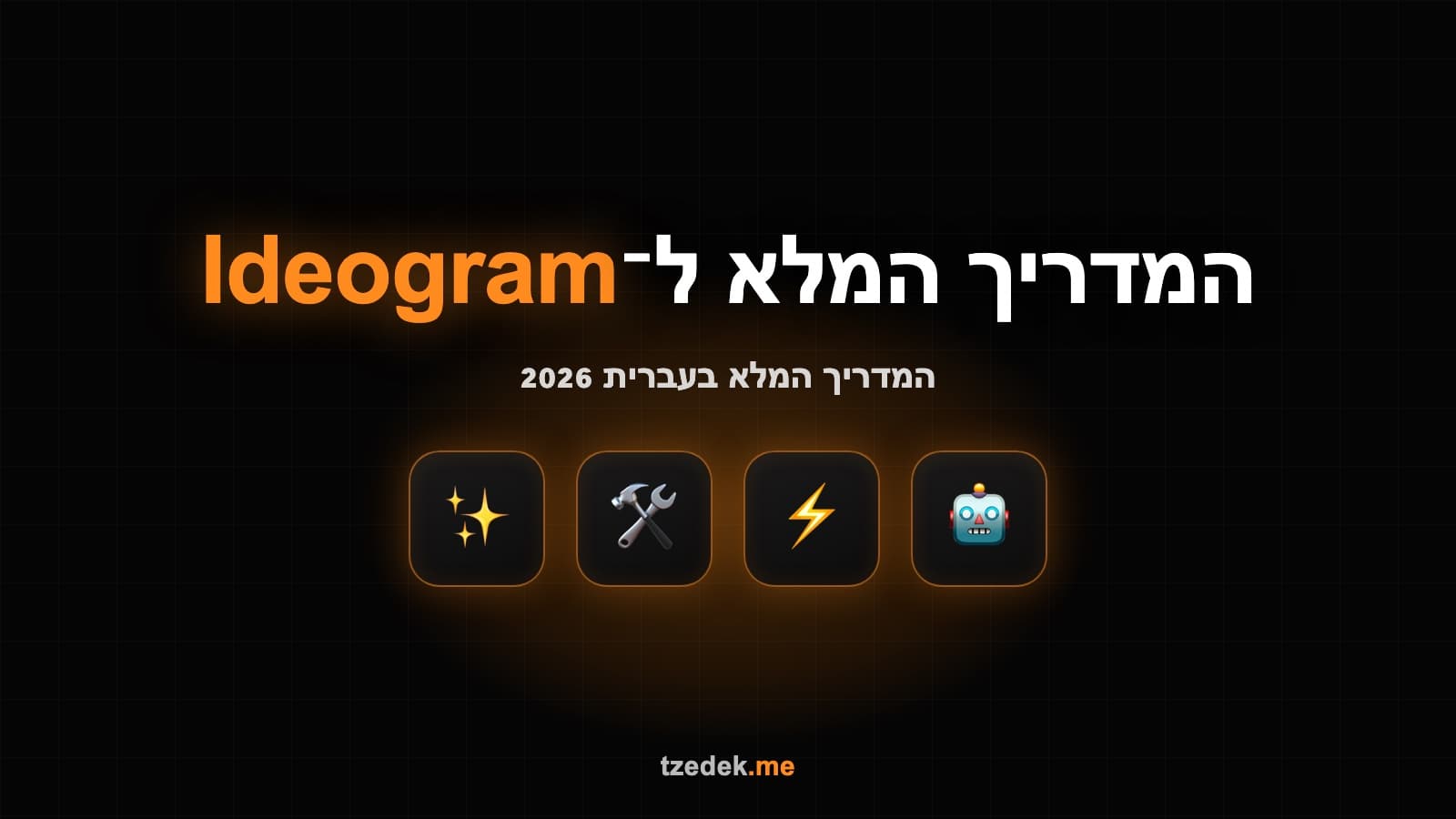 מסך של אידאוגרם (Ideogram) עם פוסטר שנוצר בבינה מלאכותית וטקסט קריא בתוכו
