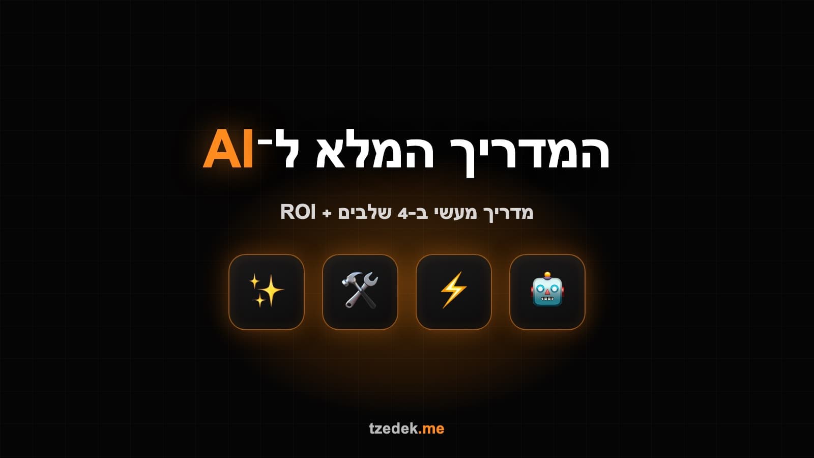הטמעת בינה מלאכותית בארגונים: מדריך מלא
