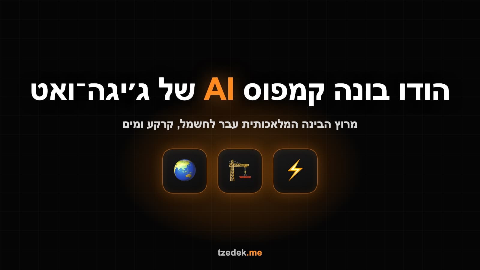 הודו בונה קמפוס מחשוב AI בהספק ג'יגה-ואט: מרוץ תשתיות הבינה המלאכותית, ספטמבר 2026