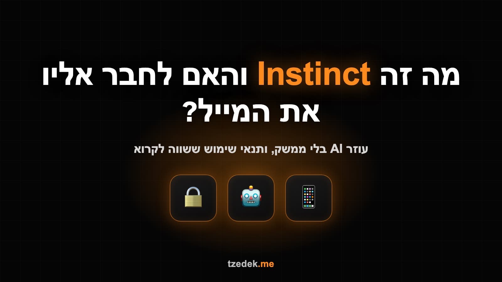 מה זה אינסטינקט (Instinct): העוזר האישי שפועל בשמכם, ומה כתוב בתנאי השימוש