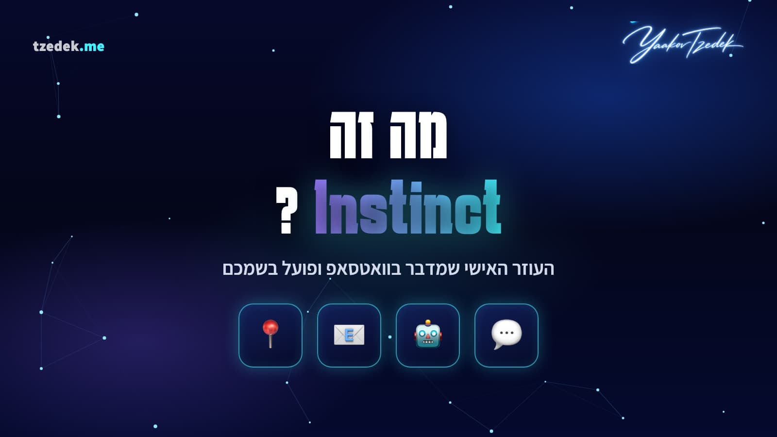 מה זה אינסטינקט (Instinct): העוזר האישי שפועל בשמכם, ומה כתוב בתנאי השימוש