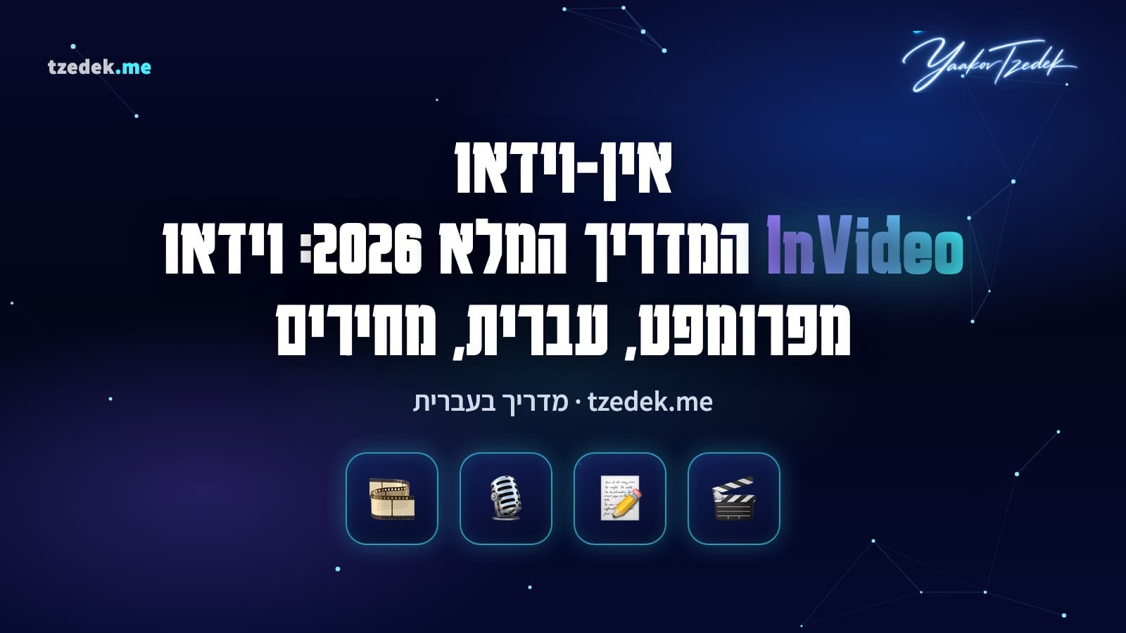 אין-וידאו (InVideo): סרטון שנוצר מפרומפט עם תסריט, קטעי מלאי, קריינות וכתוביות, וסוכן שעורך טיימליין, המדריך המלא בעברית