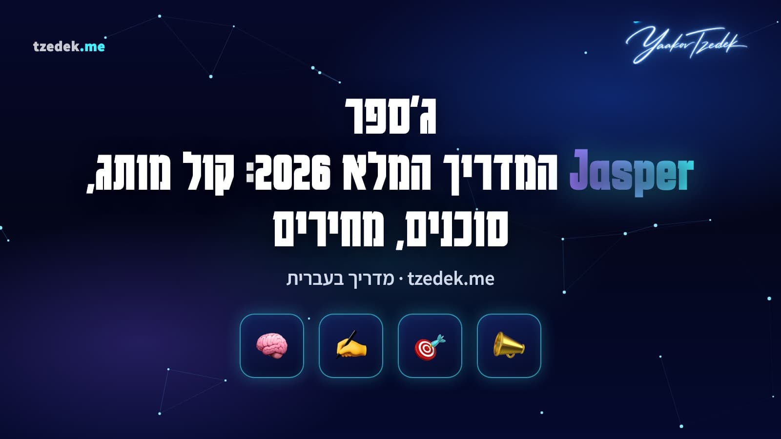 ג'ספר (Jasper): פלטפורמת AI לשיווק עם קול מותג, מאגר ידע וסוכנים, המדריך המלא בעברית