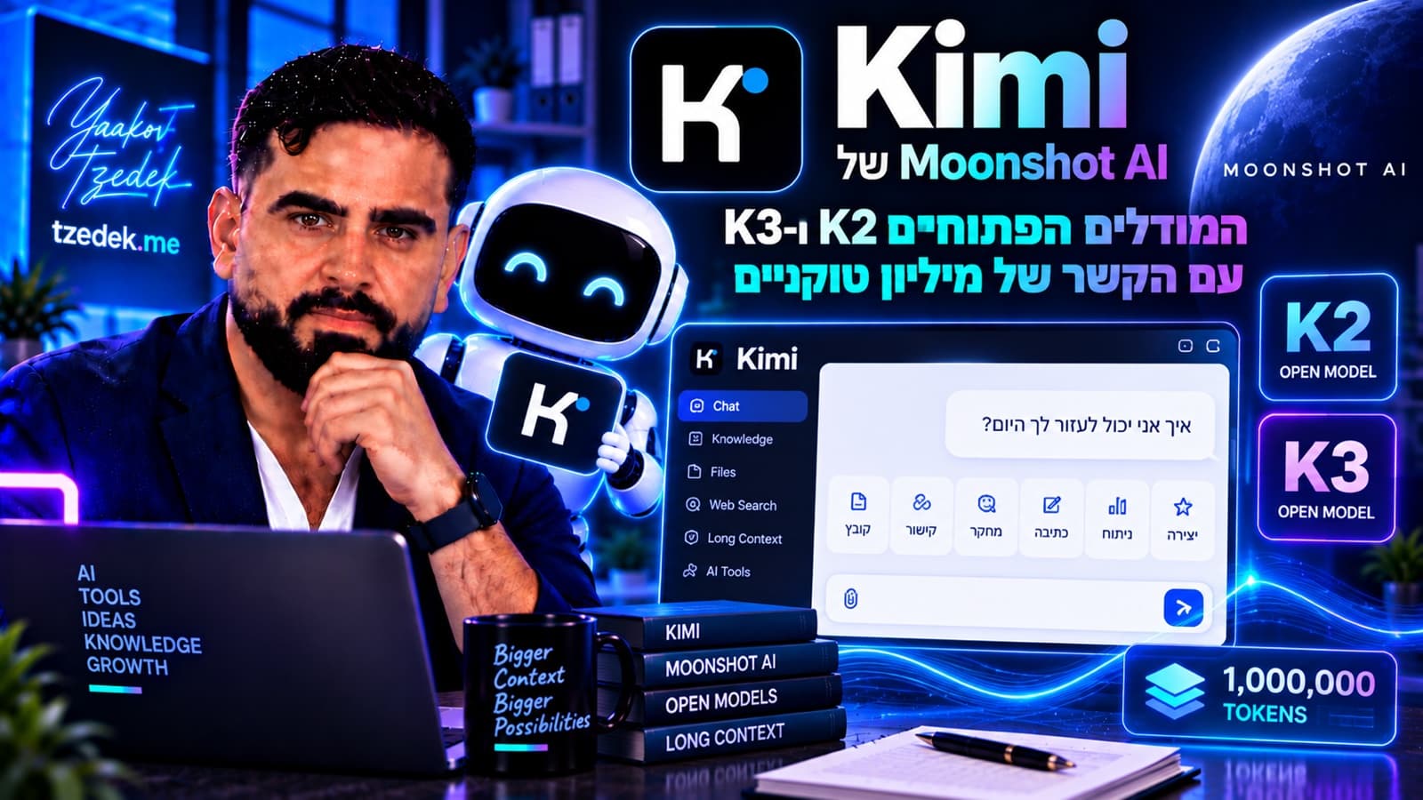קימי (Kimi) של Moonshot AI: אפליקציית הצ'אט והמודלים הפתוחים K2 ו-K3, המדריך המלא בעברית