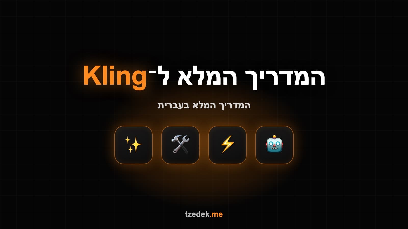 מה זה קלינג (Kling) — מחולל וידאו AI של Kuaishou