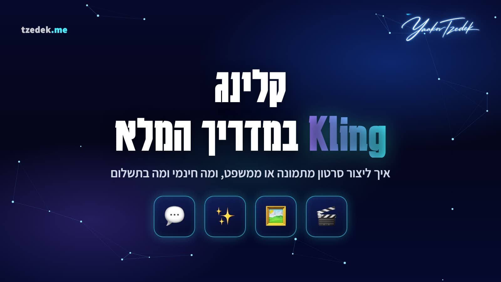 מה זה קלינג (Kling), מחולל וידאו AI של Kuaishou