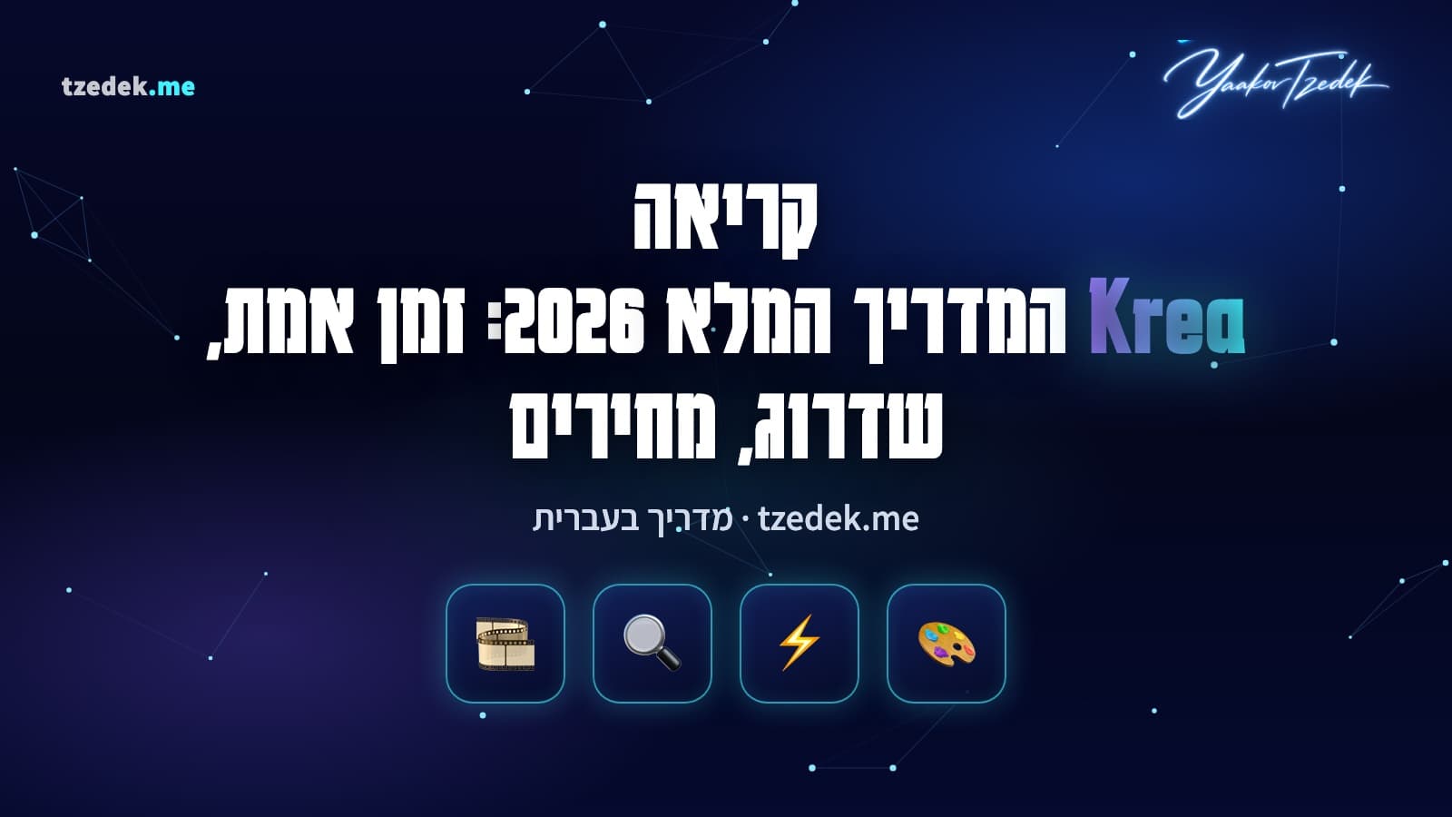 קריאה (Krea): קנבס ציור בצד אחד ותמונה שמתעדכנת בזמן אמת בצד השני, המדריך המלא בעברית