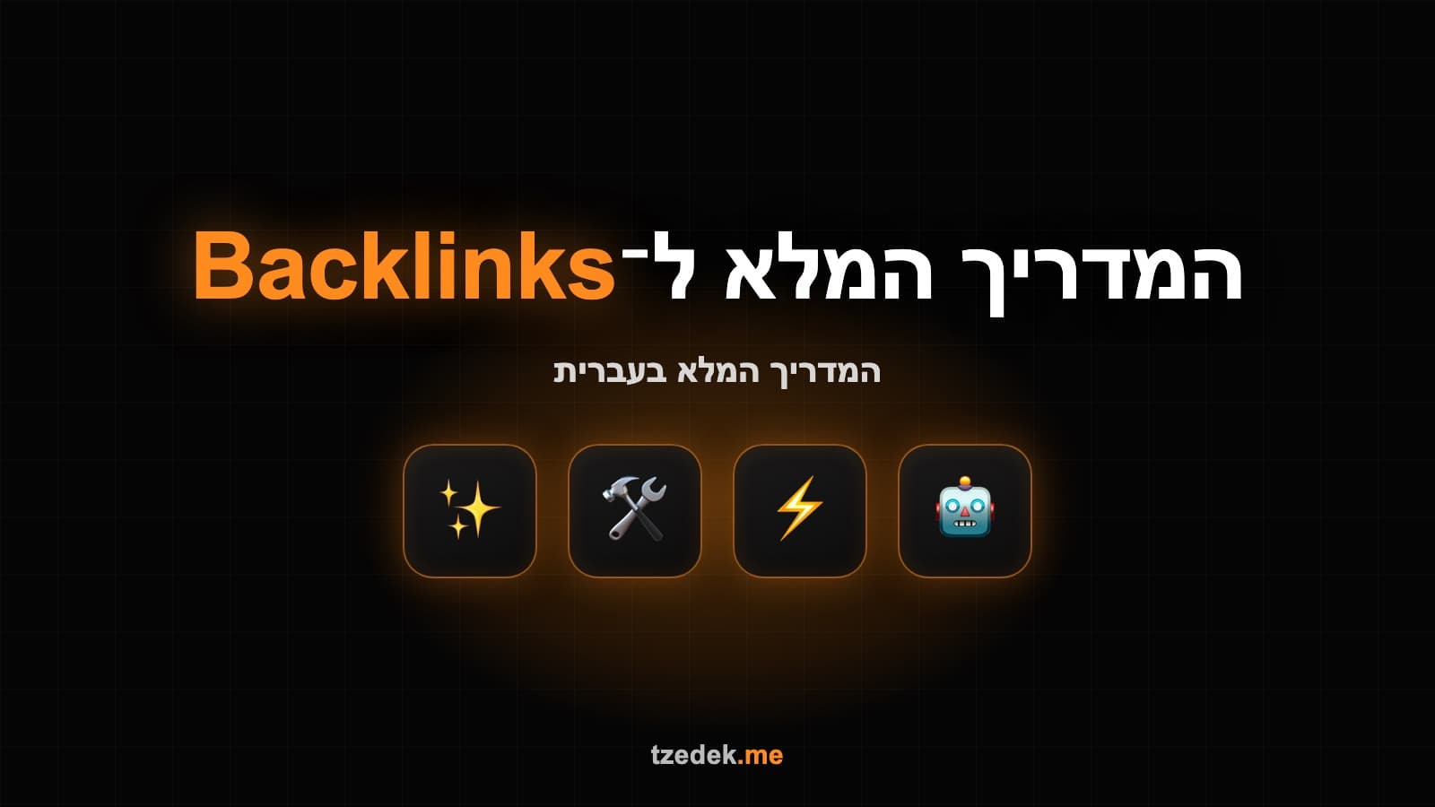 בניית קישורים נכנסים אוטומטית עם LazySEO ו-קלוד קוד