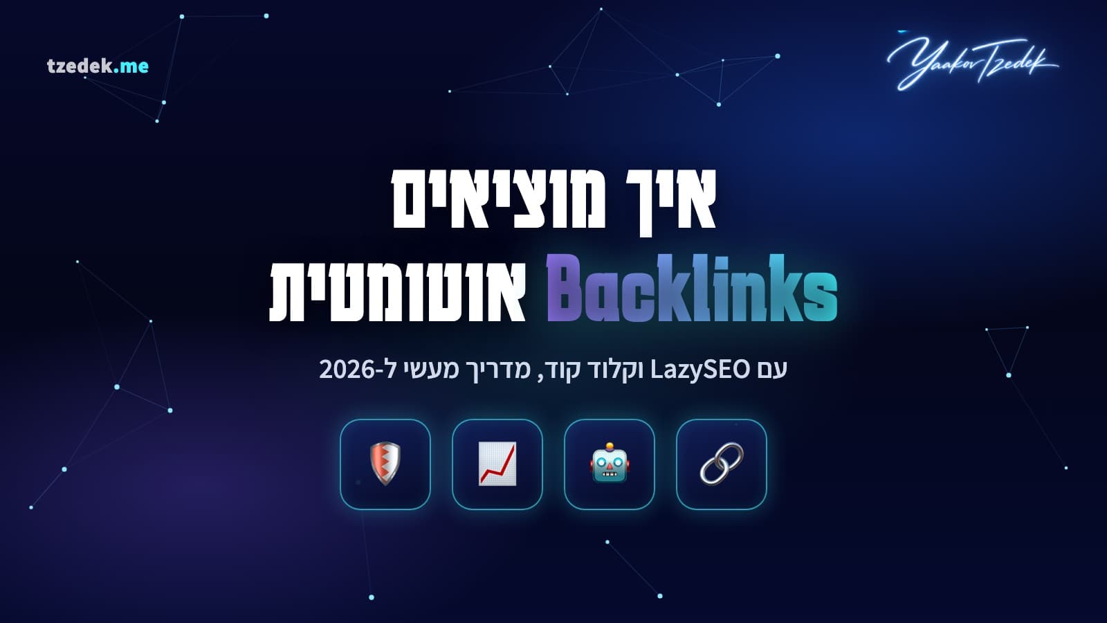 בניית קישורים נכנסים אוטומטית עם LazySEO ו-קלוד קוד