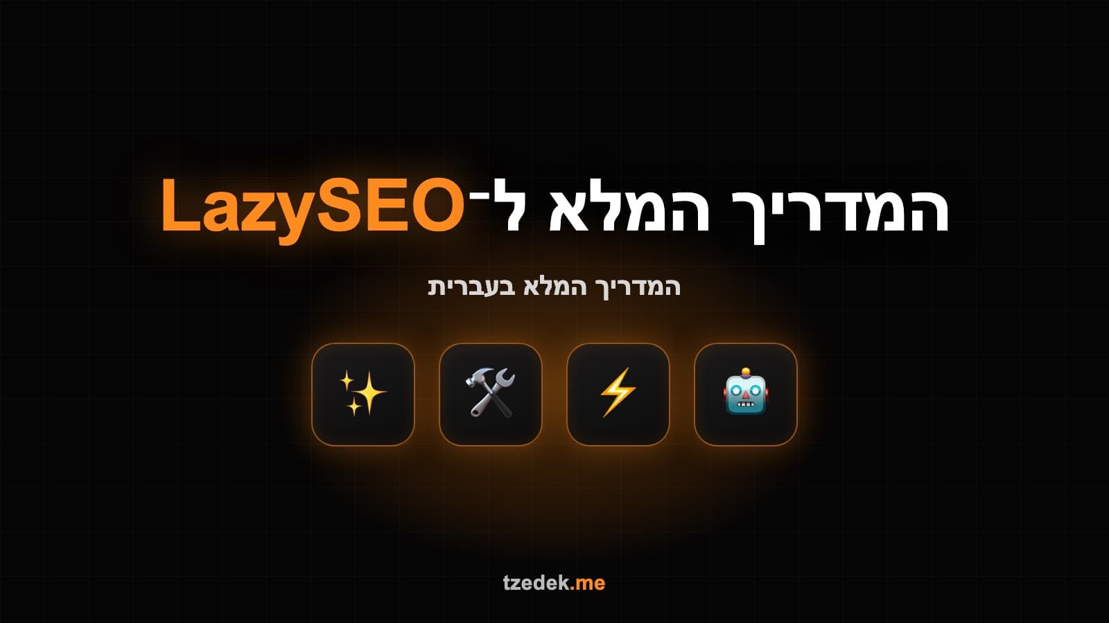 מה זה לייזי (LazySEO) — המדריך המלא לבניית קישורים וחיבור MCP לקלוד