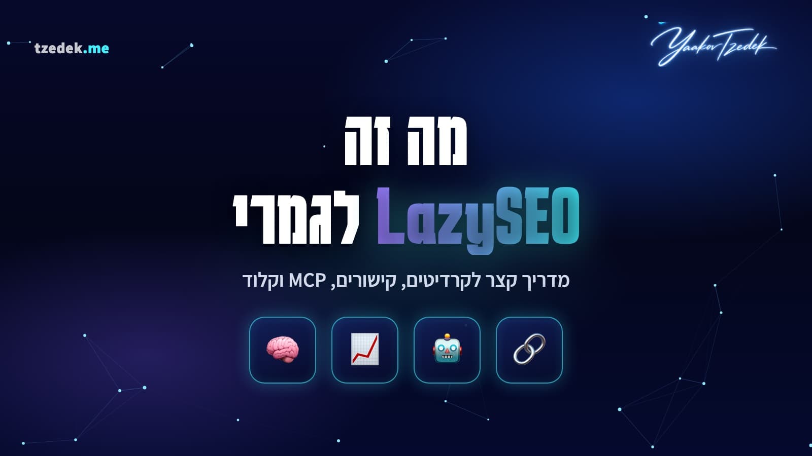 מה זה לייזי (LazySEO), המדריך המלא לבניית קישורים וחיבור MCP לקלוד