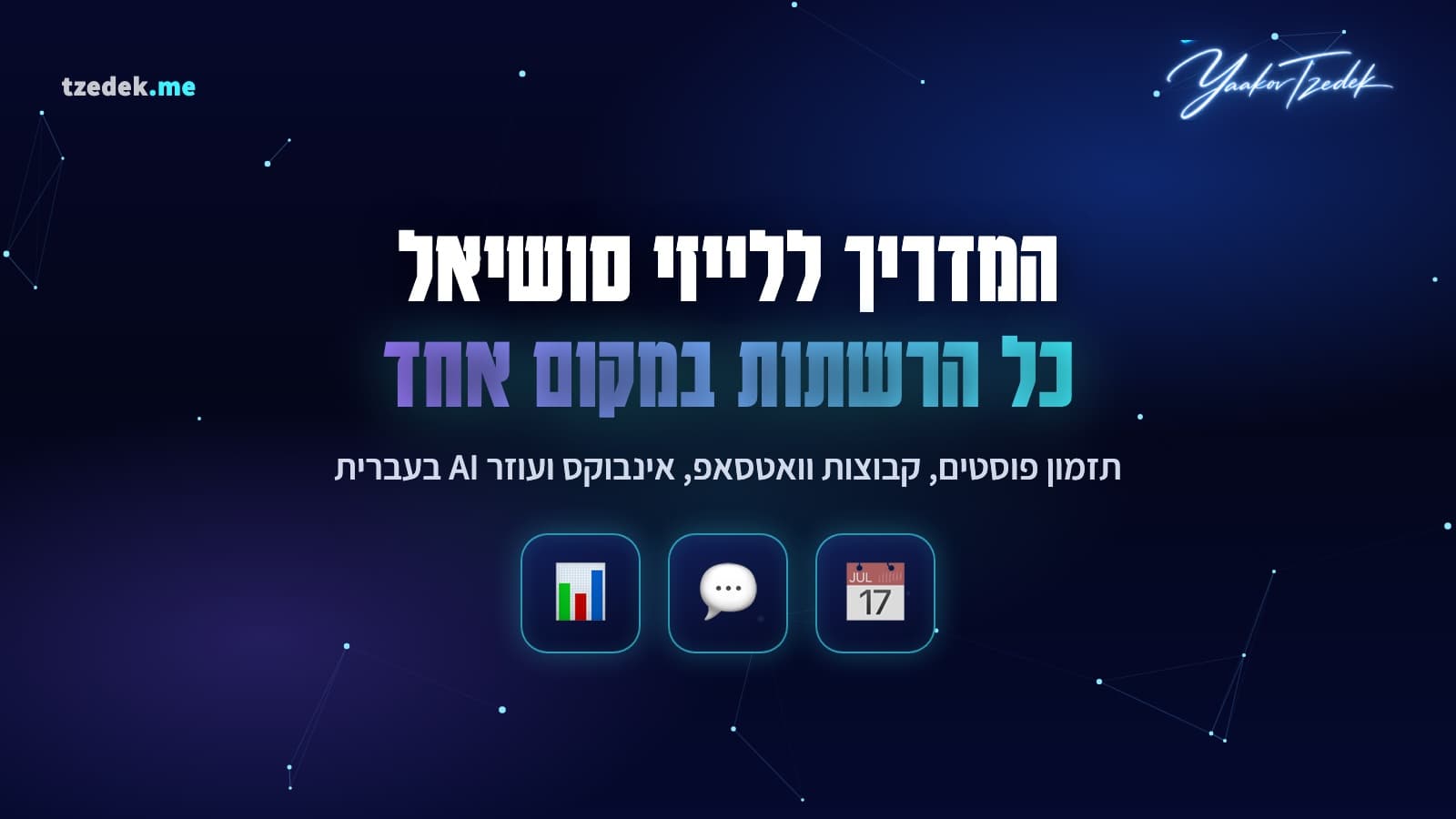 לייזי סושיאל (LazySocial): כל הרשתות במקום אחד, תזמון פוסטים, קבוצות וואטסאפ, אינבוקס ועוזר AI בעברית