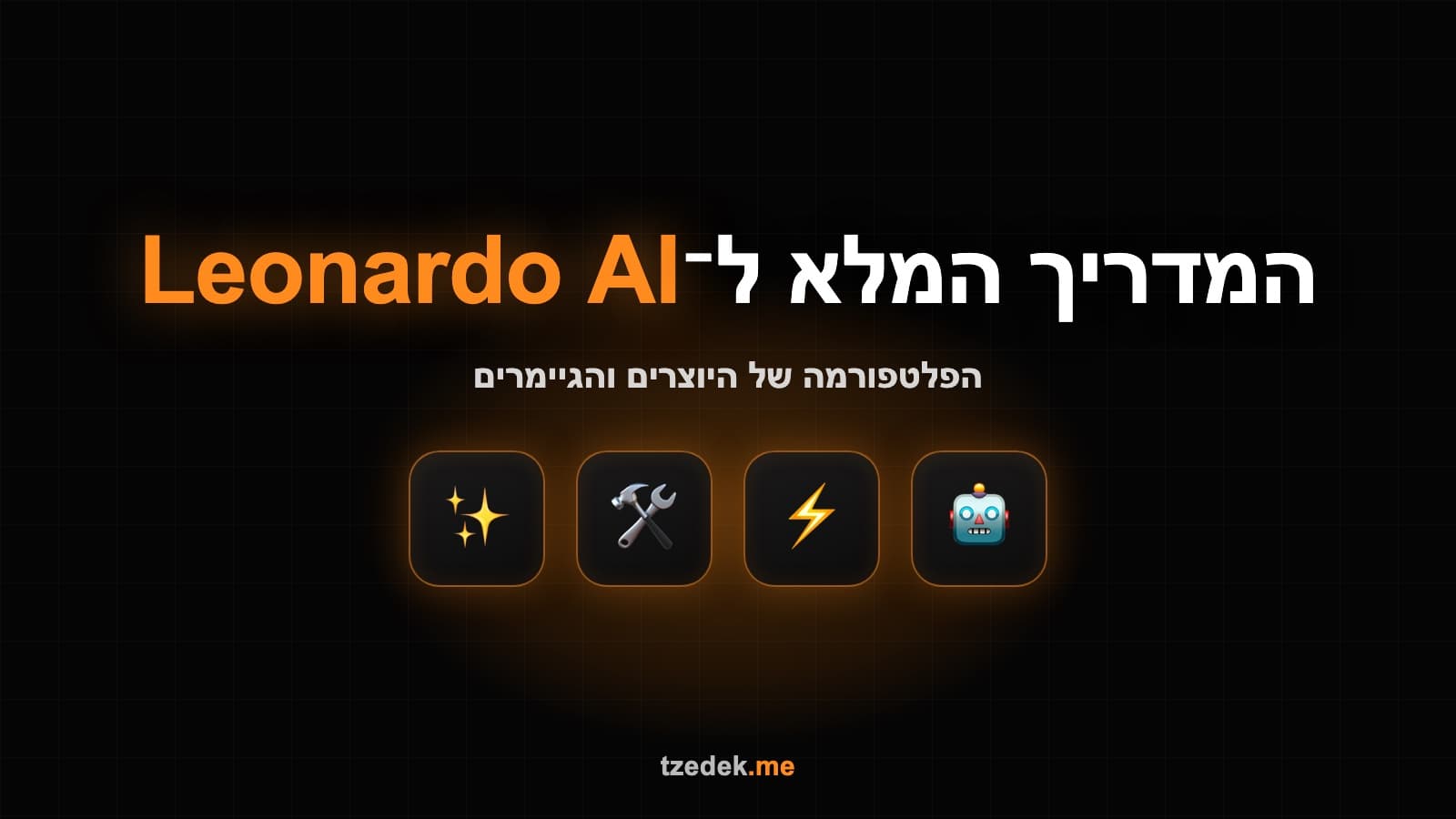 מדריך לאונרדו AI בעברית — פלטפורמת יצירת התמונות של היוצרים והגיימרים