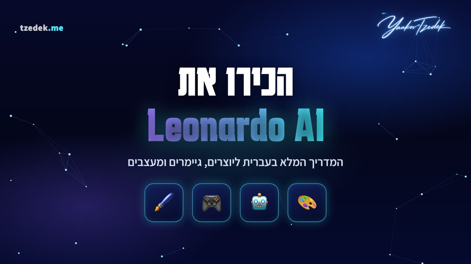 מדריך לאונרדו AI בעברית, פלטפורמת יצירת התמונות של היוצרים והגיימרים