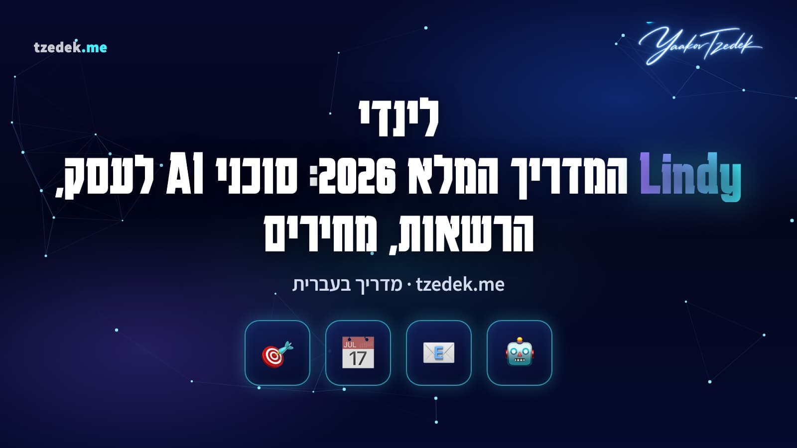 לינדי (Lindy): עמית AI בתוך סלאק שמטפל במייל, בפגישות ובלידים, המדריך המלא בעברית