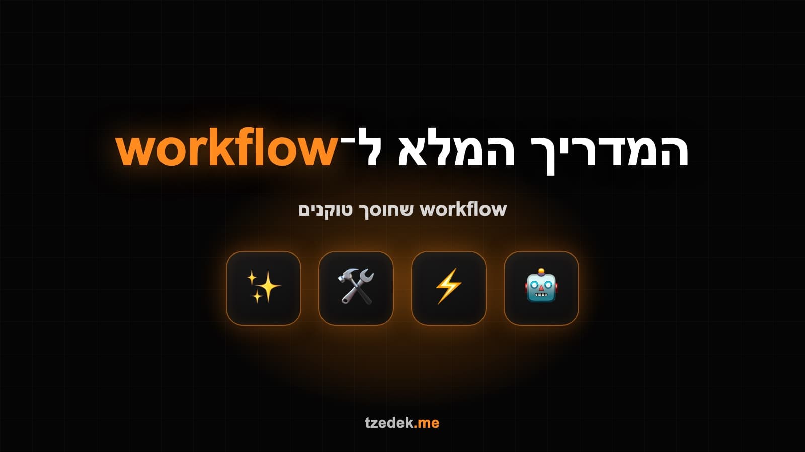 Lovable + Claude Code + GitHub: ה-Workflow שחוסך טוקנים וקרדיטים