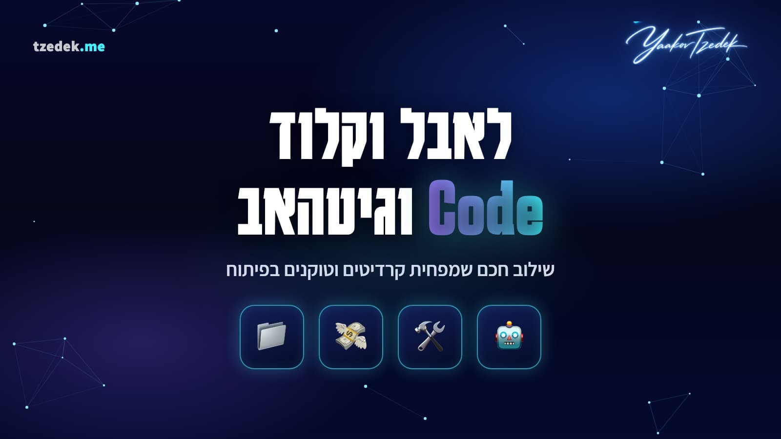 Lovable + Claude Code + GitHub: ה-Workflow שחוסך טוקנים וקרדיטים
