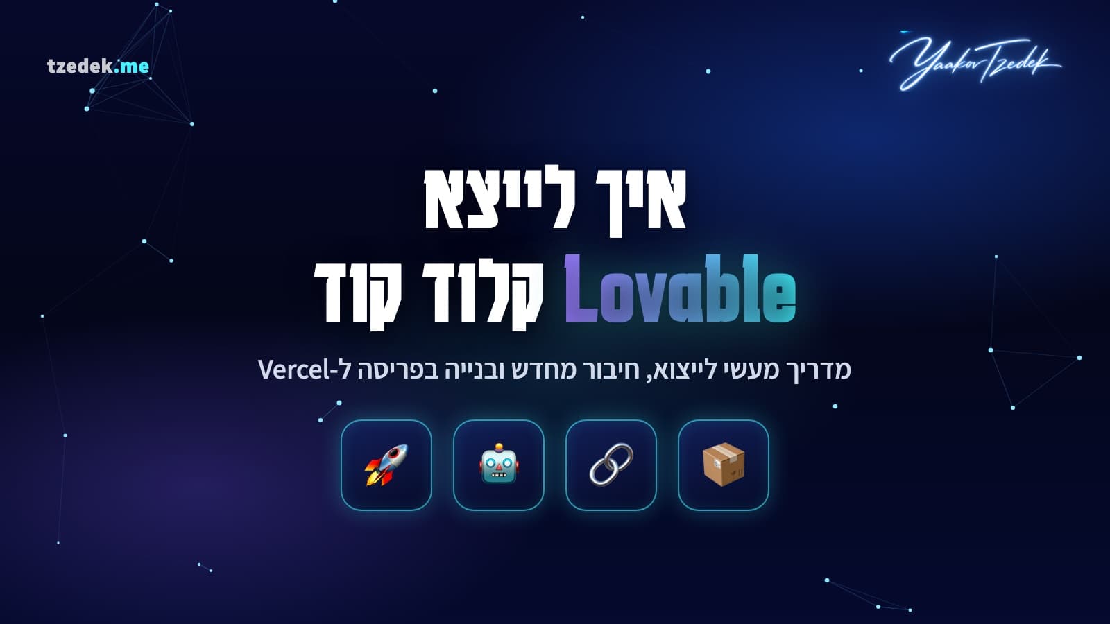 מעבר פרויקט מלאבבל (Lovable) לקלוד קוד (Claude Code), ייצוא דרך GitHub ובנייה מחדש
