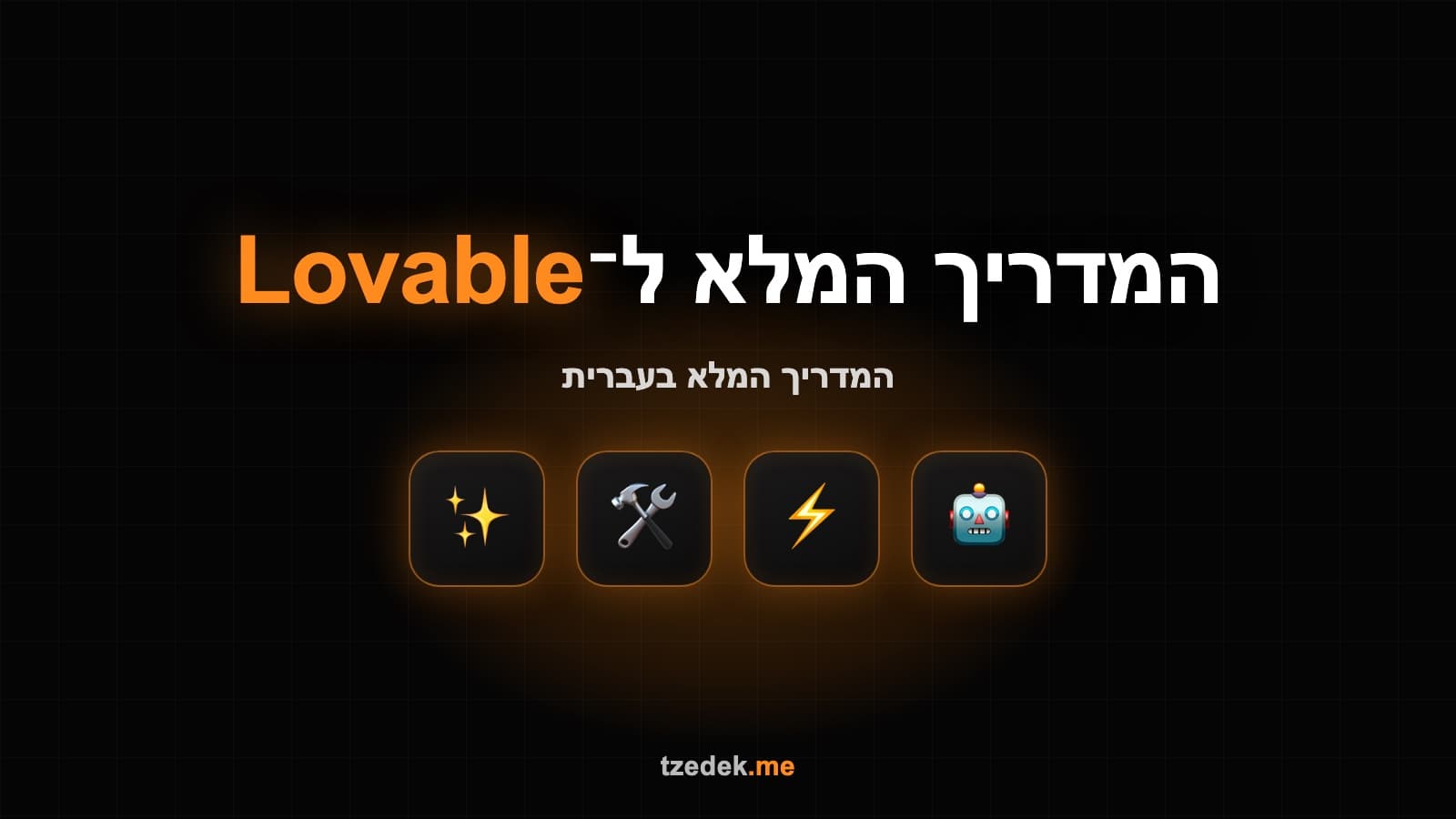 מה זה לאבבל (Lovable) — בניית אפליקציות עם AI