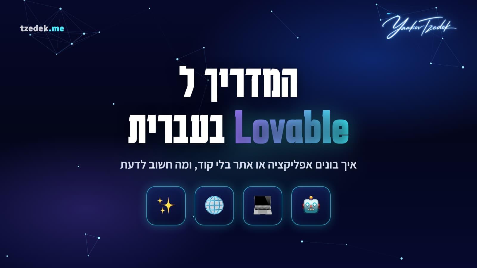 מה זה לאבבל (Lovable), בניית אפליקציות עם AI